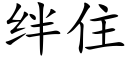 絆住 (楷體矢量字庫)