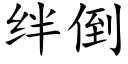 絆倒 (楷體矢量字庫)