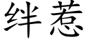 絆惹 (楷體矢量字庫)