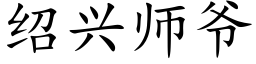 紹興師爺 (楷體矢量字庫)