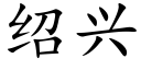 绍兴 (楷体矢量字库)