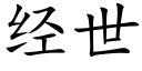 經世 (楷體矢量字庫)