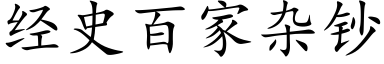 經史百家雜鈔 (楷體矢量字庫)