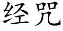 经咒 (楷体矢量字库)