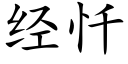 经忏 (楷体矢量字库)