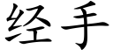 經手 (楷體矢量字庫)