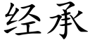 經承 (楷體矢量字庫)