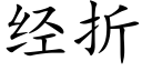 经折 (楷体矢量字库)