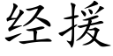 經援 (楷體矢量字庫)