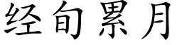 經旬累月 (楷體矢量字庫)