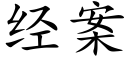 經案 (楷體矢量字庫)