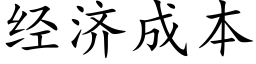 經濟成本 (楷體矢量字庫)