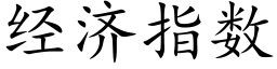 經濟指數 (楷體矢量字庫)