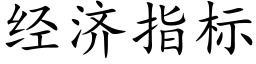 經濟指标 (楷體矢量字庫)