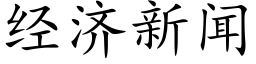 經濟新聞 (楷體矢量字庫)