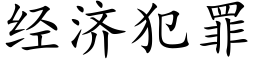 經濟犯罪 (楷體矢量字庫)