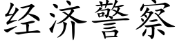 經濟警察 (楷體矢量字庫)