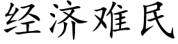 经济难民 (楷体矢量字库)