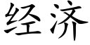 经济 (楷体矢量字库)