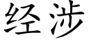 经涉 (楷体矢量字库)