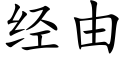 經由 (楷體矢量字庫)