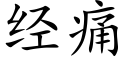 經痛 (楷體矢量字庫)