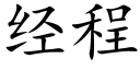 經程 (楷體矢量字庫)