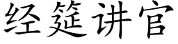 經筵講官 (楷體矢量字庫)