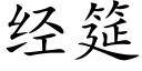 经筵 (楷体矢量字库)