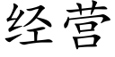 經營 (楷體矢量字庫)