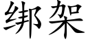 绑架 (楷体矢量字库)