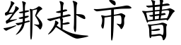 绑赴市曹 (楷体矢量字库)