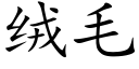 絨毛 (楷體矢量字庫)