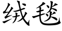 绒毯 (楷体矢量字库)