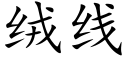 絨線 (楷體矢量字庫)