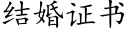 结婚证书 (楷体矢量字库)