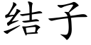 结子 (楷体矢量字库)