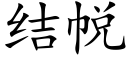 结帨 (楷体矢量字库)