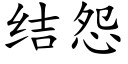 結怨 (楷體矢量字庫)