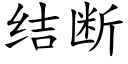 結斷 (楷體矢量字庫)