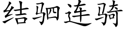 結驷連騎 (楷體矢量字庫)