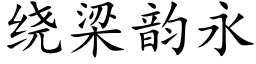 绕梁韵永 (楷体矢量字库)