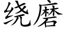 绕磨 (楷体矢量字库)