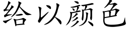 給以顔色 (楷體矢量字庫)