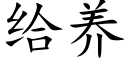 給養 (楷體矢量字庫)