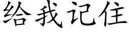 給我記住 (楷體矢量字庫)