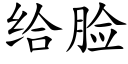 給臉 (楷體矢量字庫)