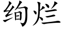 絢爛 (楷體矢量字庫)