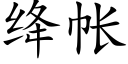 绛帳 (楷體矢量字庫)