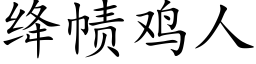 绛帻鸡人 (楷体矢量字库)